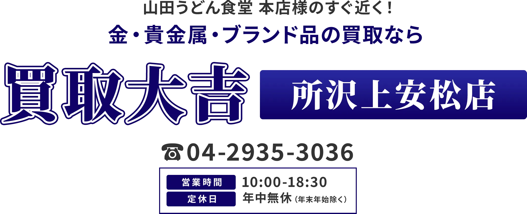 山田うどん食堂 本店様のすぐ近く 金・貴金属・ブランド品の買取なら 買取大吉 所沢上安松店