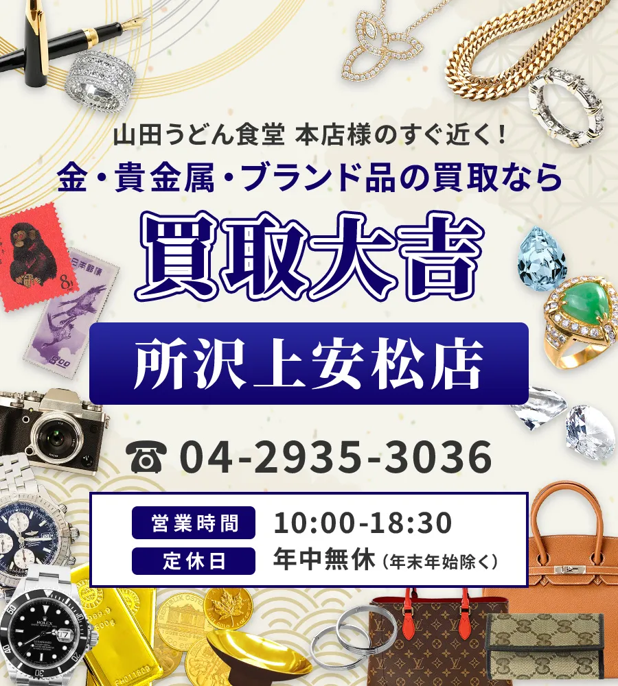 山田うどん食堂 本店様のすぐ近く 金・貴金属・ブランド品の買取なら 買取大吉 所沢上安松店
